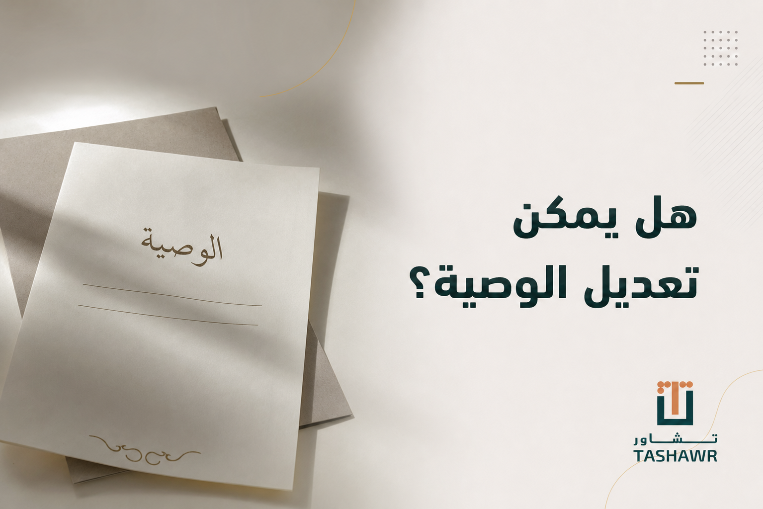 هل يمكن تعديل الوصية؟ الدليل النظامي المختصر في السعودية